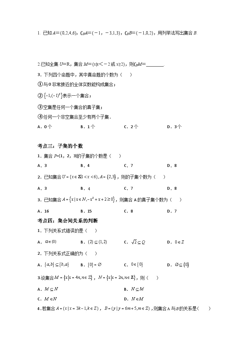 【同步讲义】（苏教版2019）高中数学必修一：第02讲 子集、全集、补集 讲义02