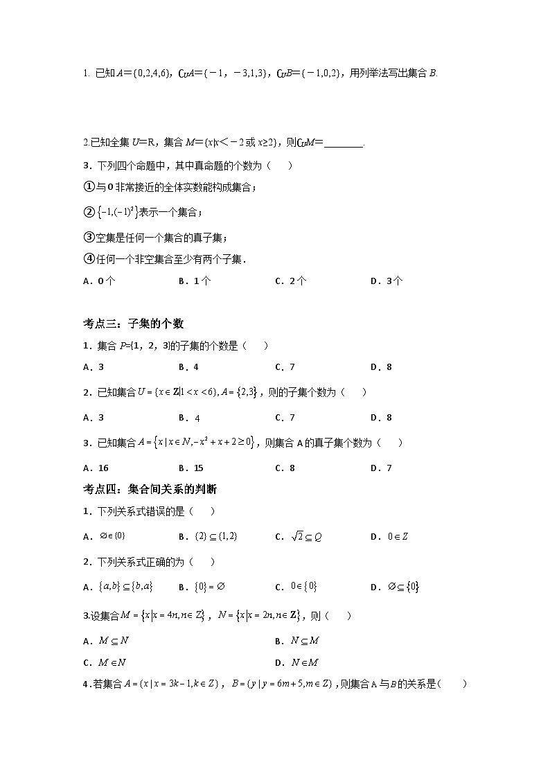 【同步讲义】(苏教版2019)高中数学必修一:第02讲 子集、全集、补集 讲义02