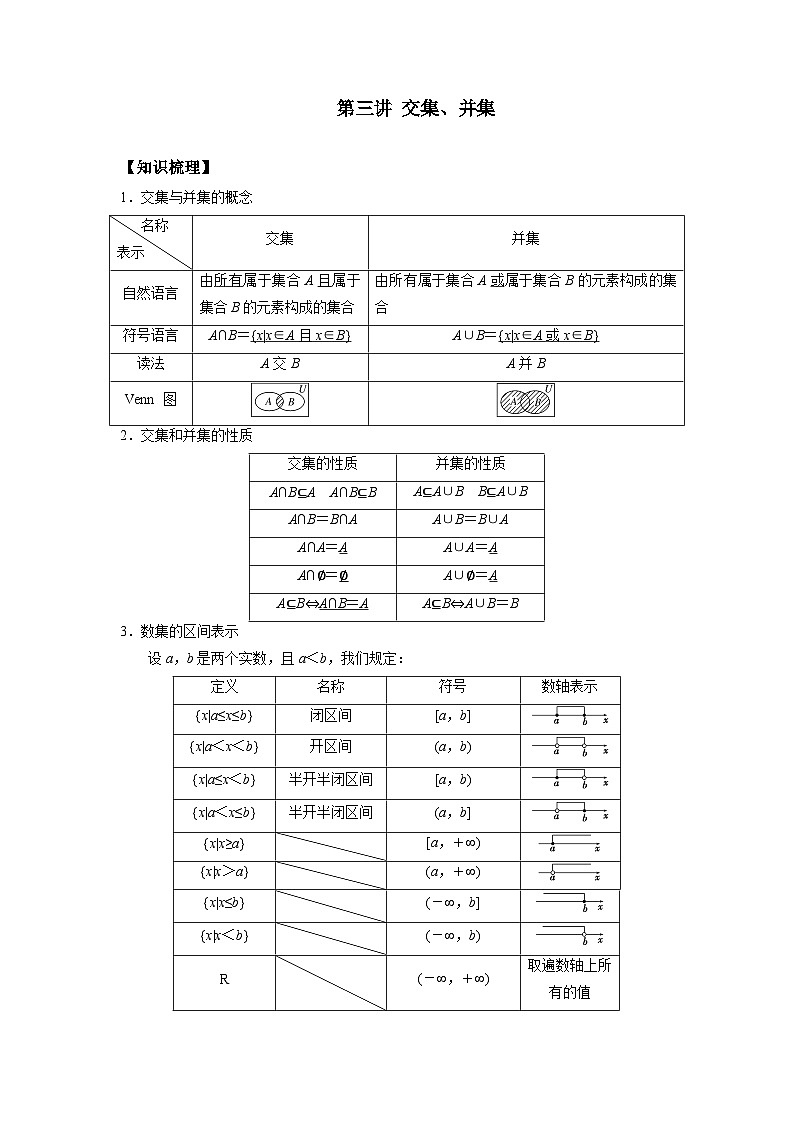 【同步讲义】(苏教版2019)高中数学必修一:第03讲 交集、并集 讲义01