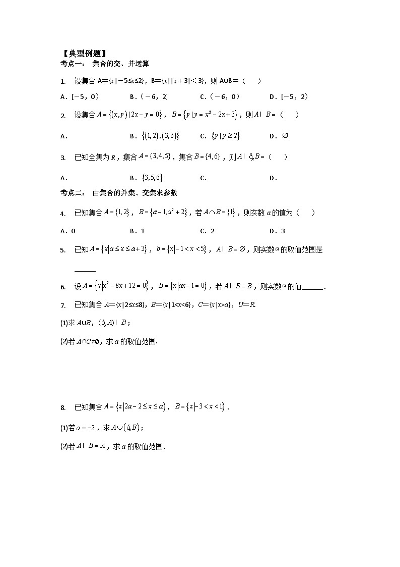 【同步讲义】(苏教版2019)高中数学必修一:第03讲 交集、并集 讲义02