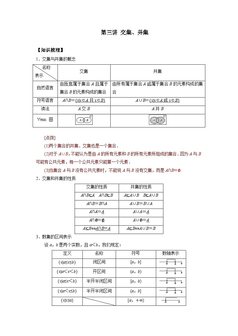 【同步讲义】(苏教版2019)高中数学必修一:第03讲 交集、并集 讲义01