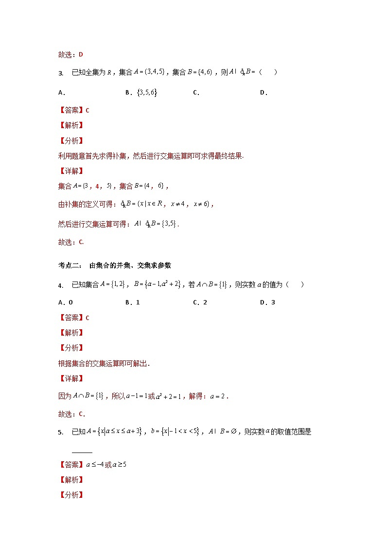 【同步讲义】(苏教版2019)高中数学必修一:第03讲 交集、并集 讲义03