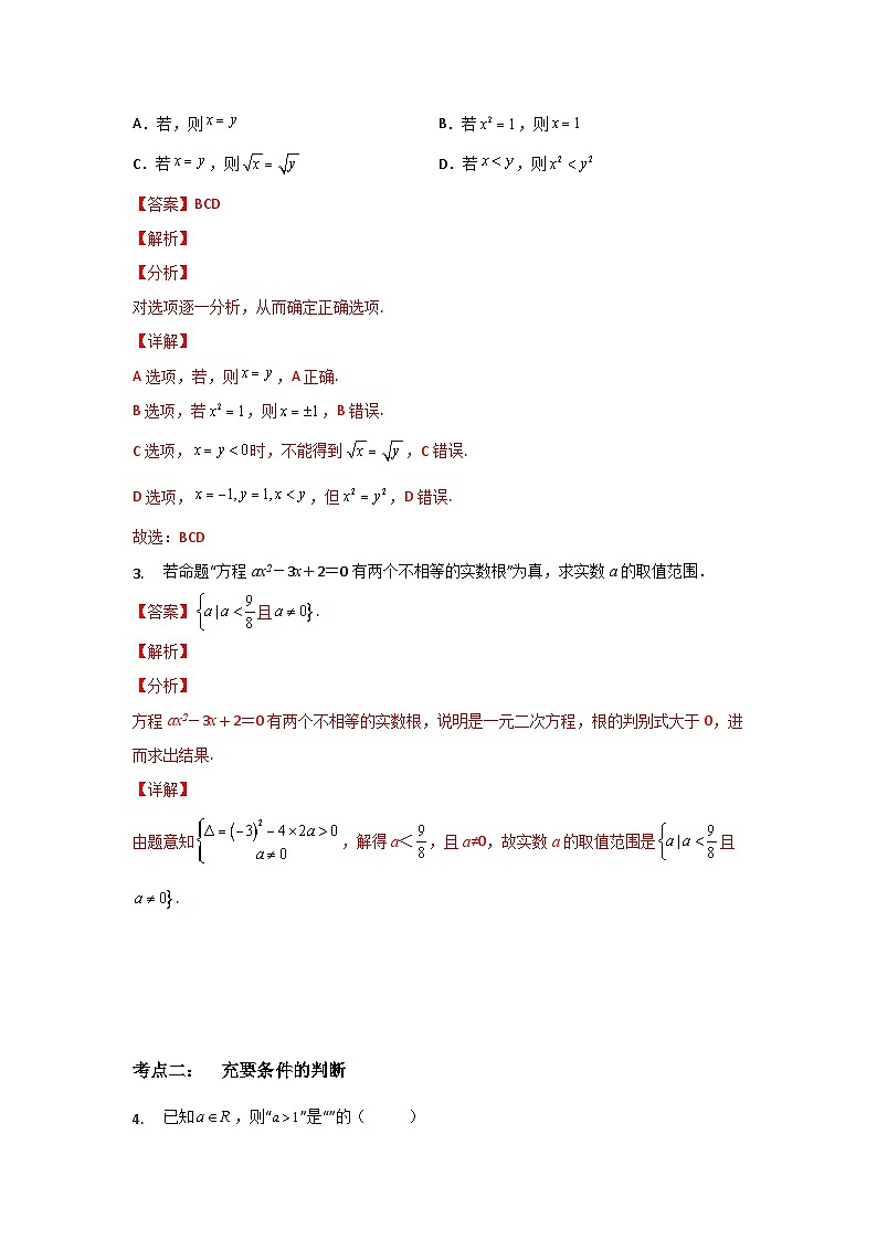 【同步讲义】(苏教版2019)高中数学必修一:第04讲 常用逻辑用语 讲义03