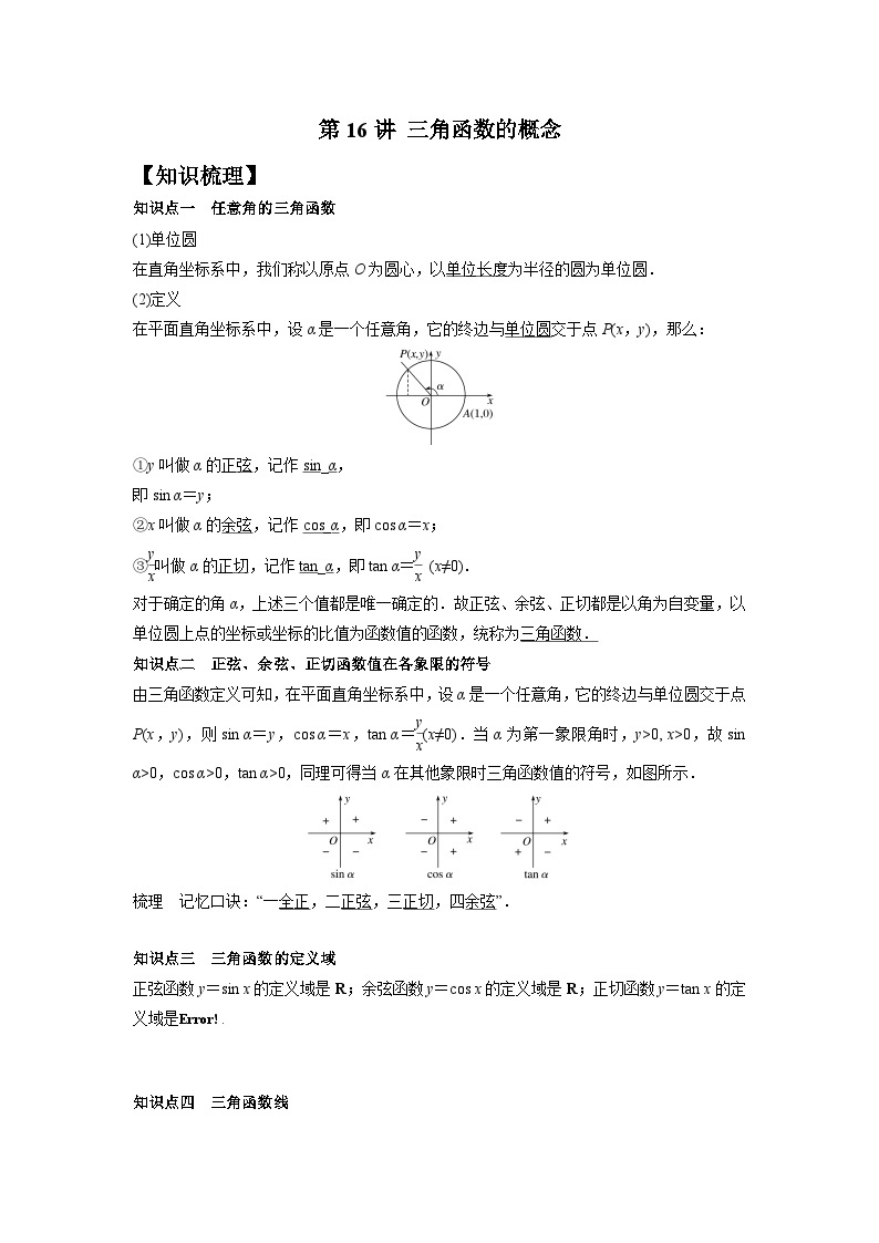 【同步讲义】（苏教版2019）高中数学必修一：第16讲 三角函数的概念 讲义01