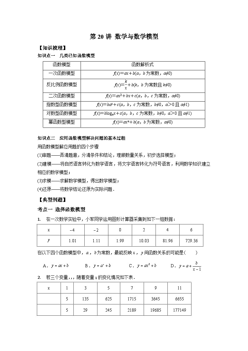 【同步讲义】(苏教版2019)高中数学必修一:第20讲 数学与数学模型 讲义01