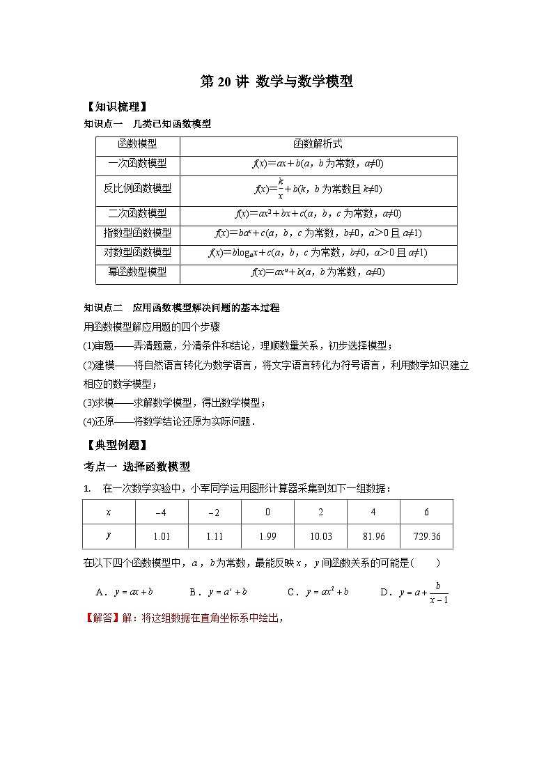 【同步讲义】(苏教版2019)高中数学必修一:第20讲 数学与数学模型 讲义01