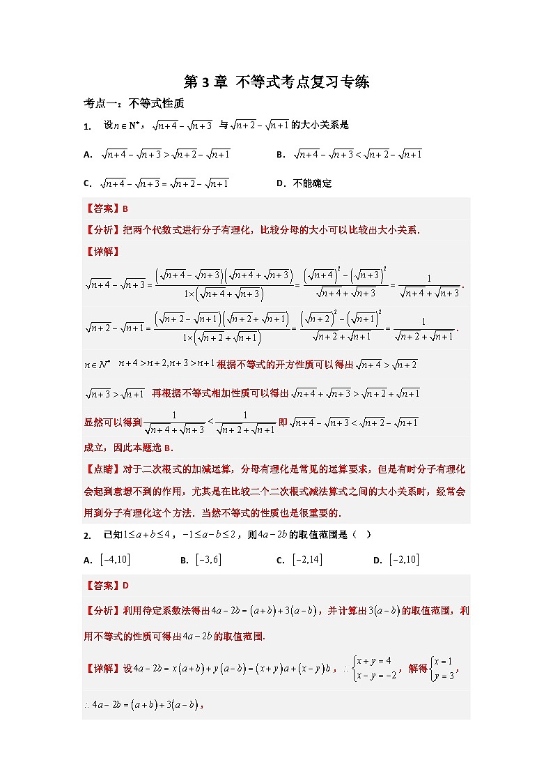 【同步讲义】(苏教版2019)高中数学必修一:第3章 不等式考点复习专练 讲义01