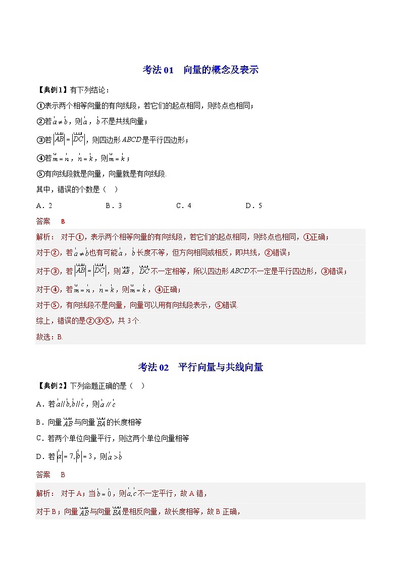 第01讲 向量概念(解析版)第3页