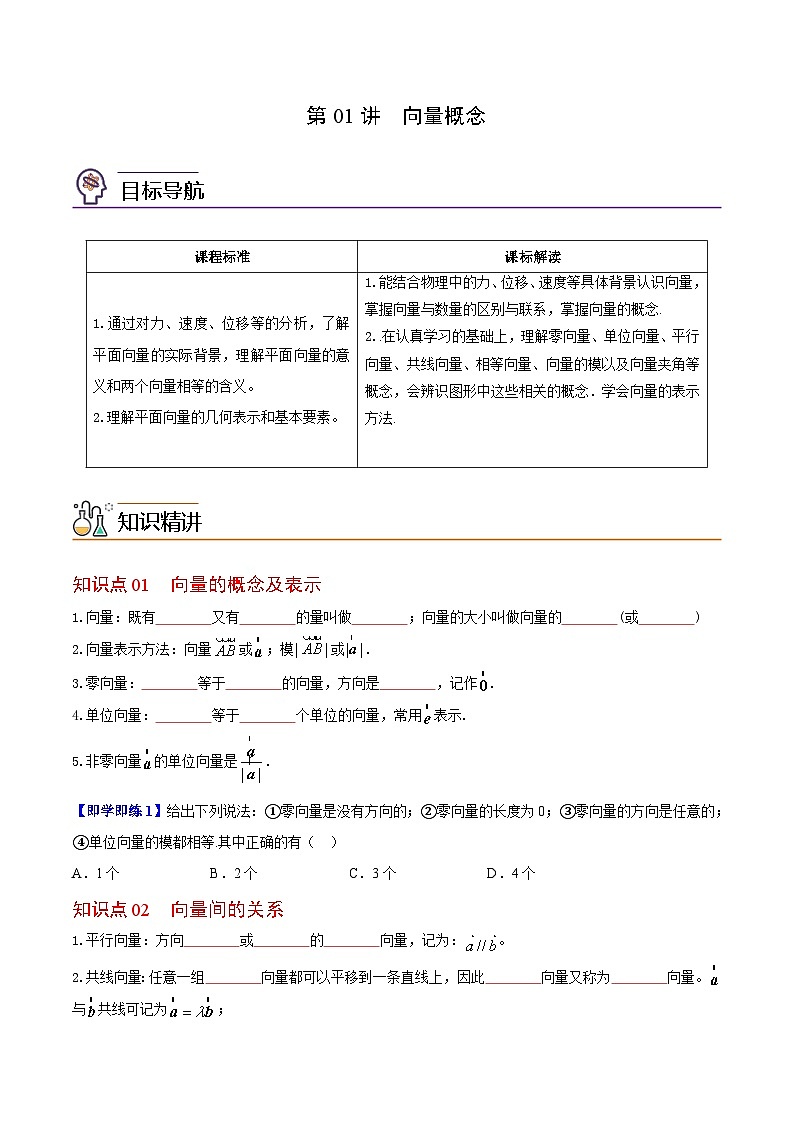第01讲 向量概念(原卷版)第1页