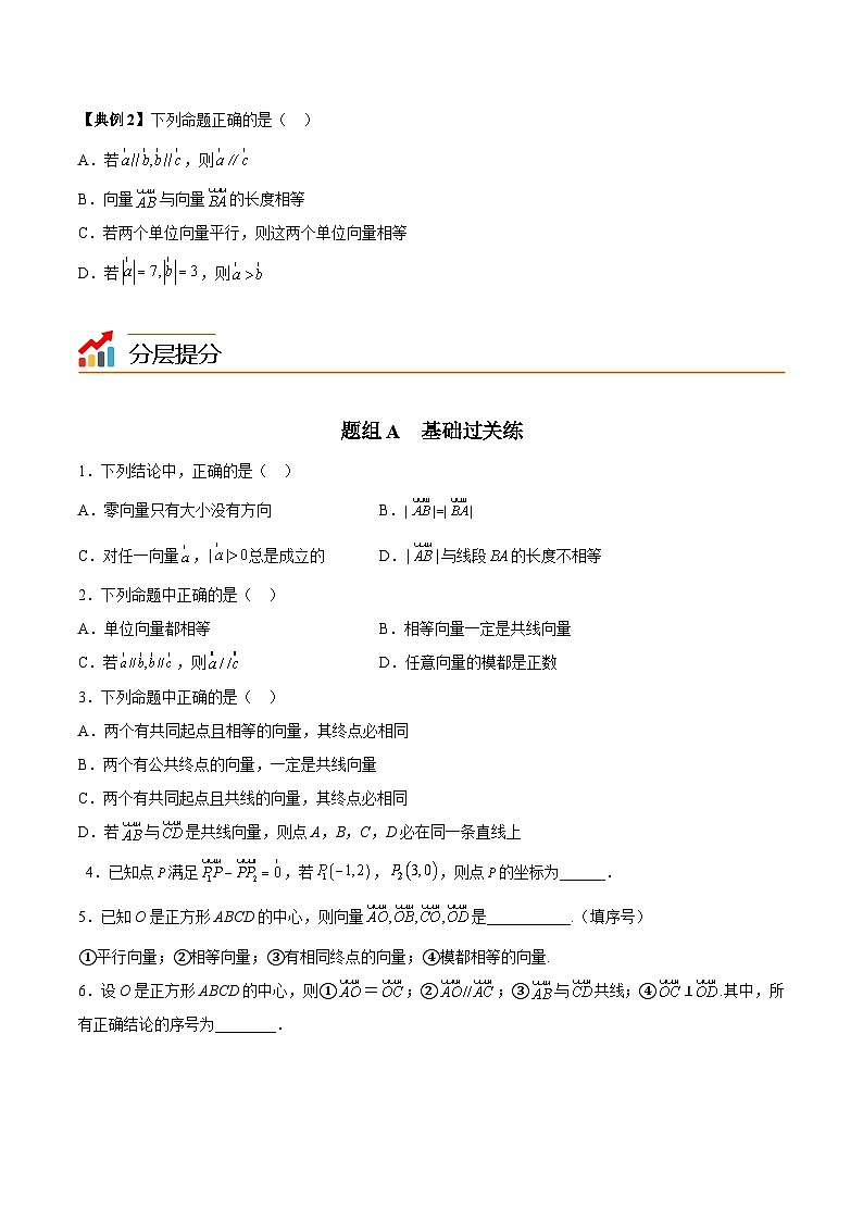 第01讲 向量概念(原卷版)第3页