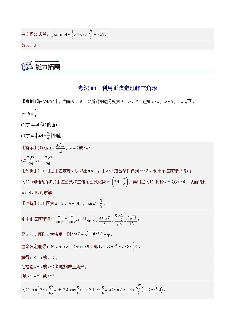 第11讲 正弦定理(解析版)第3页