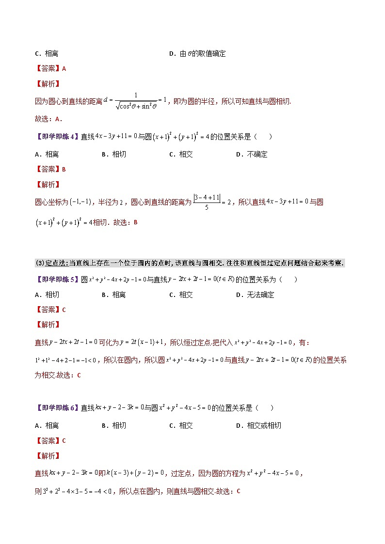 【同步讲义】(苏教版2019)高中数学选修第一册:第07讲 直线与圆的位置关系(教师版)第3页