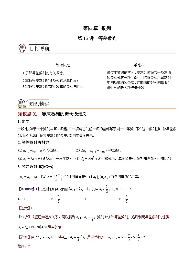 【同步讲义】(苏教版2019)高中数学选修第一册:第15讲 等差数列(教师版)第1页