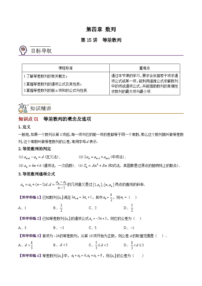 【同步讲义】(苏教版2019)高中数学选修第一册:第15讲 等差数列(学生版)第1页
