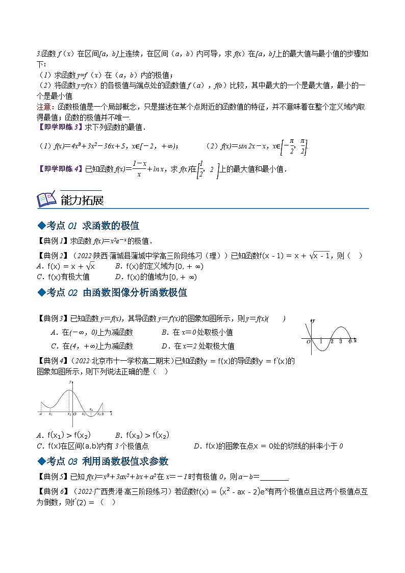 【同步讲义】(苏教版2019)高中数学选修第一册:第24讲 导数在研究函数的极值与最值中的应用(原卷版)第2页