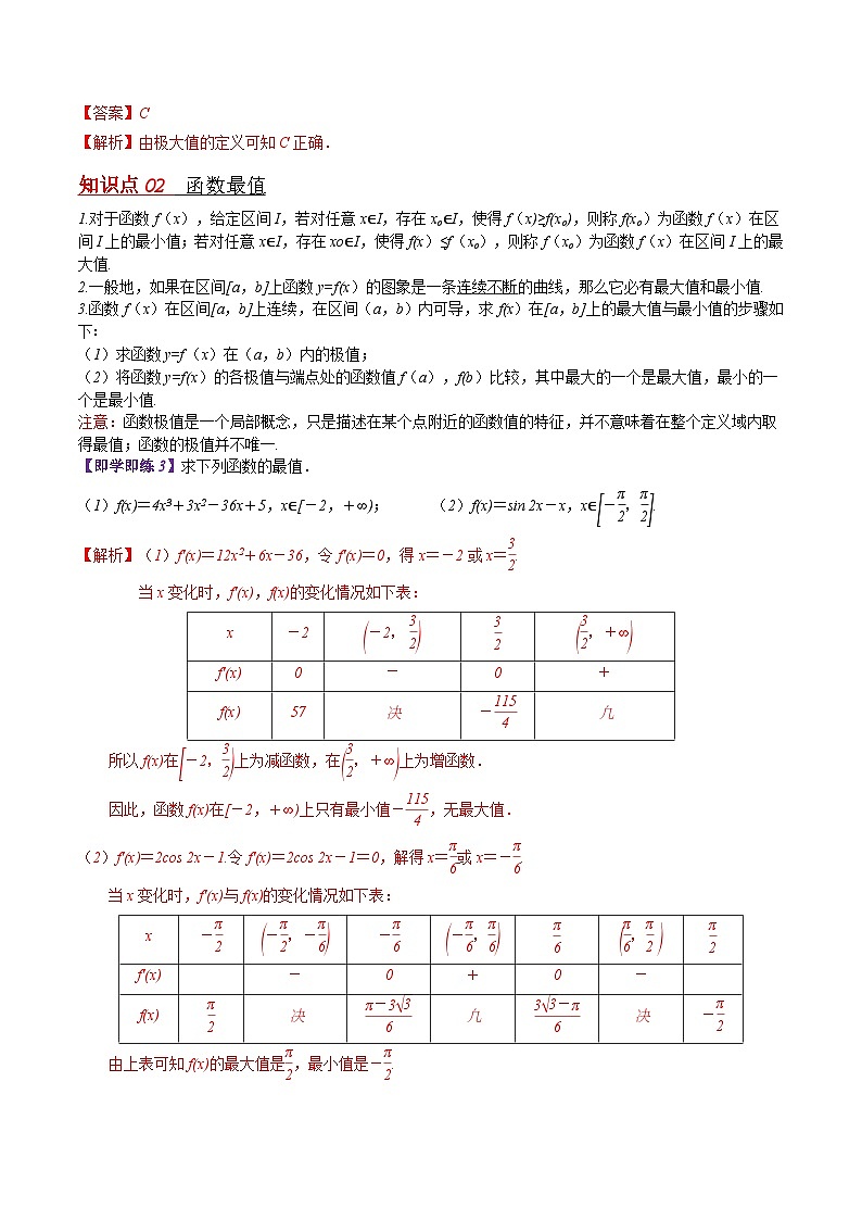 【同步讲义】(苏教版2019)高中数学选修第一册:第24讲 导数在研究函数的极值与最值中的应用(解析版)第2页