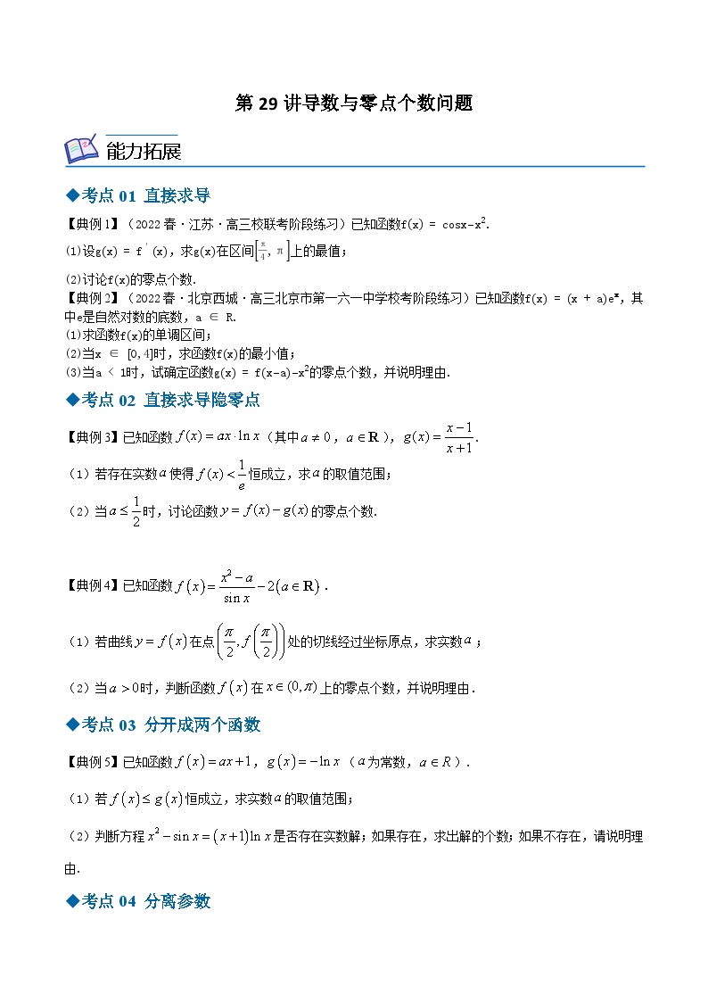 【同步讲义】（苏教版2019）高中数学选修第一册：第29讲 导数与零点个数问题 讲义