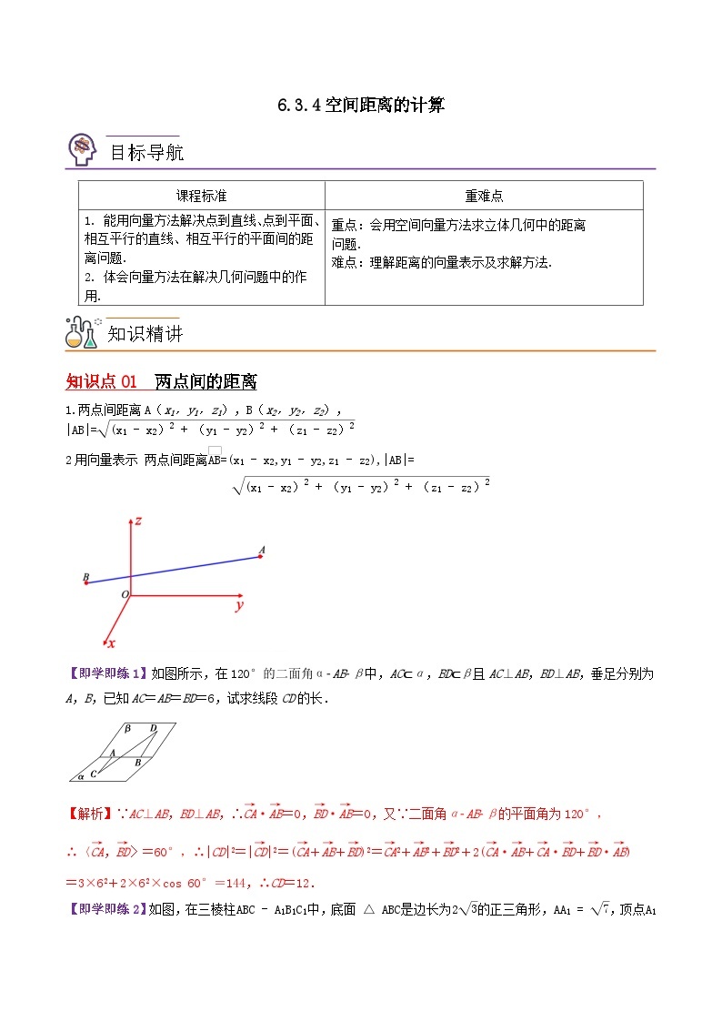 【同步讲义】（苏教版2019）高中数学选修第二册：6.3.4空间距离的计算 讲义01