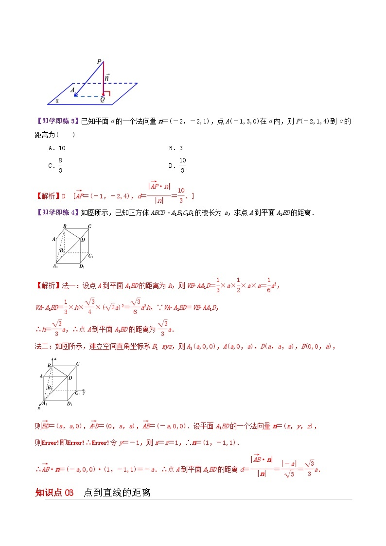 【同步讲义】（苏教版2019）高中数学选修第二册：6.3.4空间距离的计算 讲义03