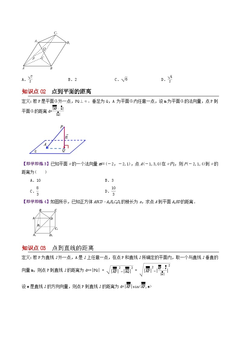 【同步讲义】（苏教版2019）高中数学选修第二册：6.3.4空间距离的计算 讲义02