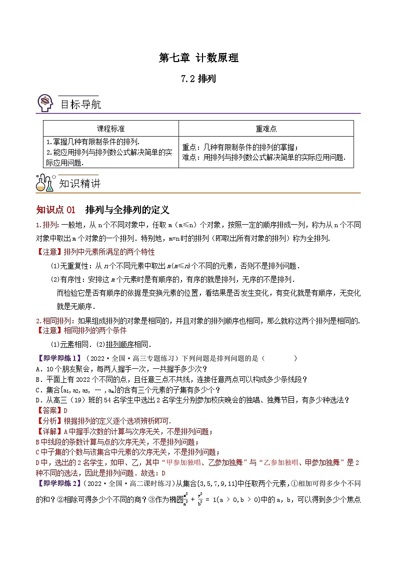 【同步讲义】(苏教版2019)高中数学选修第二册:7.2排列(解析版)第1页