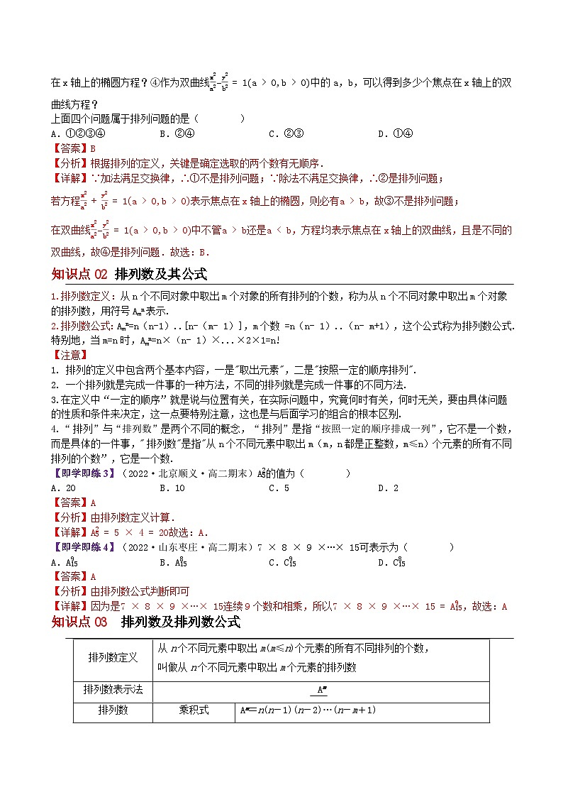 【同步讲义】(苏教版2019)高中数学选修第二册:7.2排列(解析版)第2页