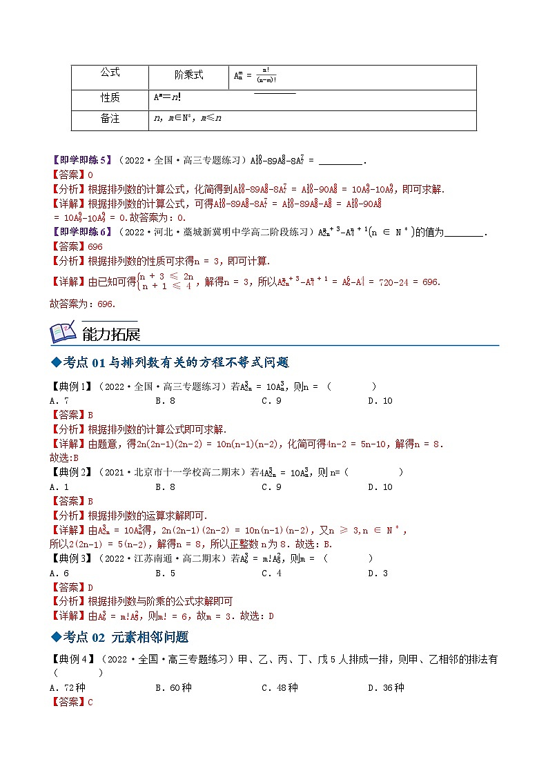 【同步讲义】(苏教版2019)高中数学选修第二册:7.2排列(解析版)第3页