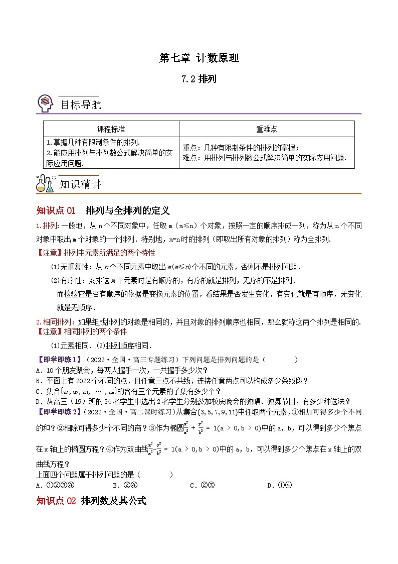 【同步讲义】(苏教版2019)高中数学选修第二册:7.2排列(原卷版)第1页