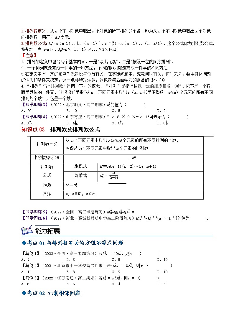 【同步讲义】(苏教版2019)高中数学选修第二册:7.2排列(原卷版)第2页