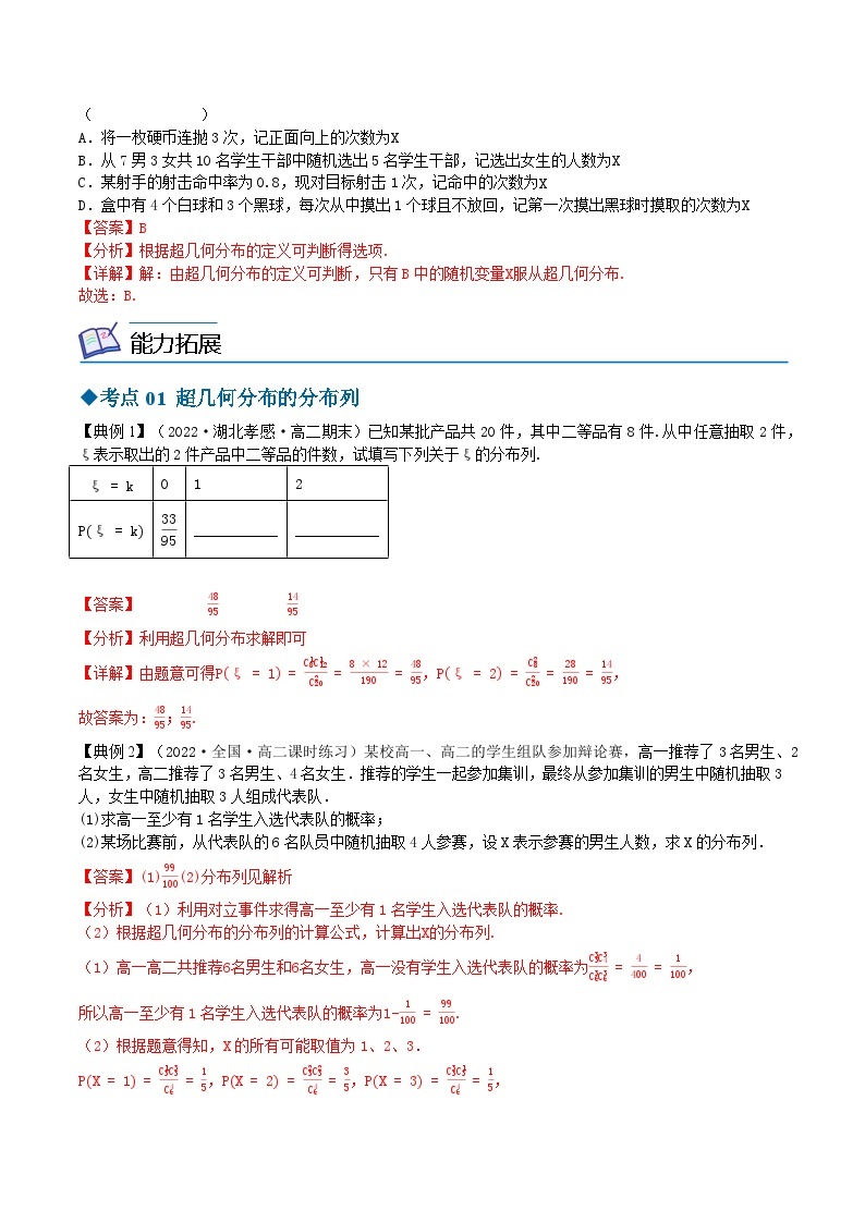 【同步讲义】（苏教版2019）高中数学选修第二册：8.2.4超几何分布 讲义02