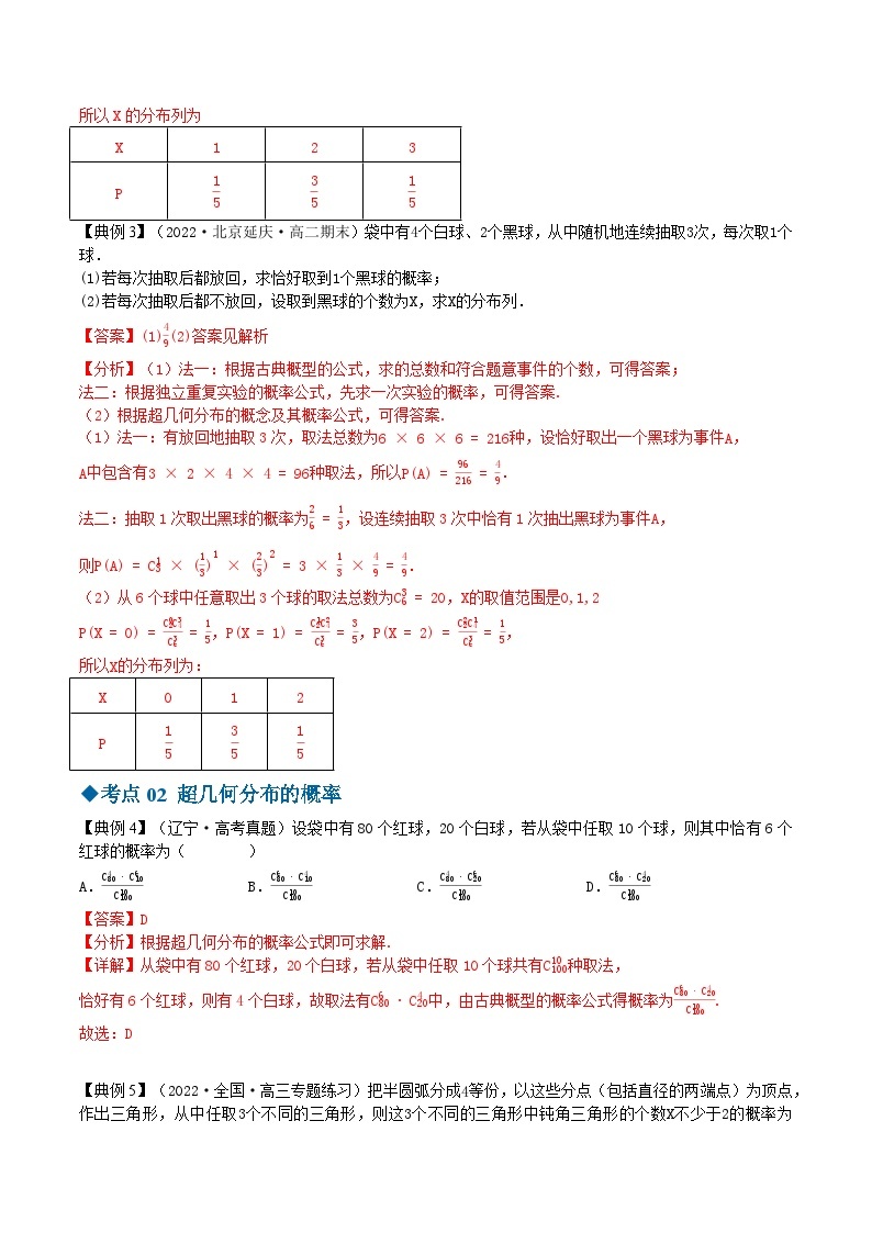 【同步讲义】（苏教版2019）高中数学选修第二册：8.2.4超几何分布 讲义03