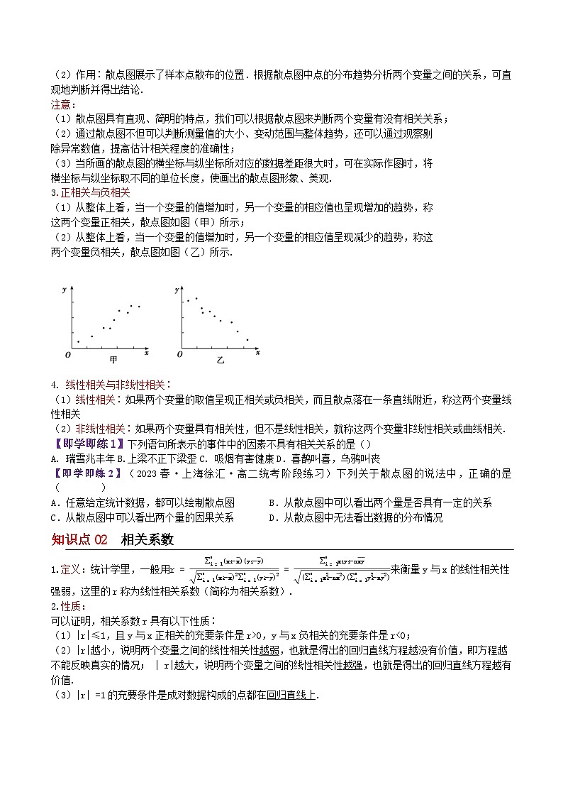 【同步讲义】(苏教版2019)高中数学选修第二册:9.1.1变量的相关性(原卷版)第2页