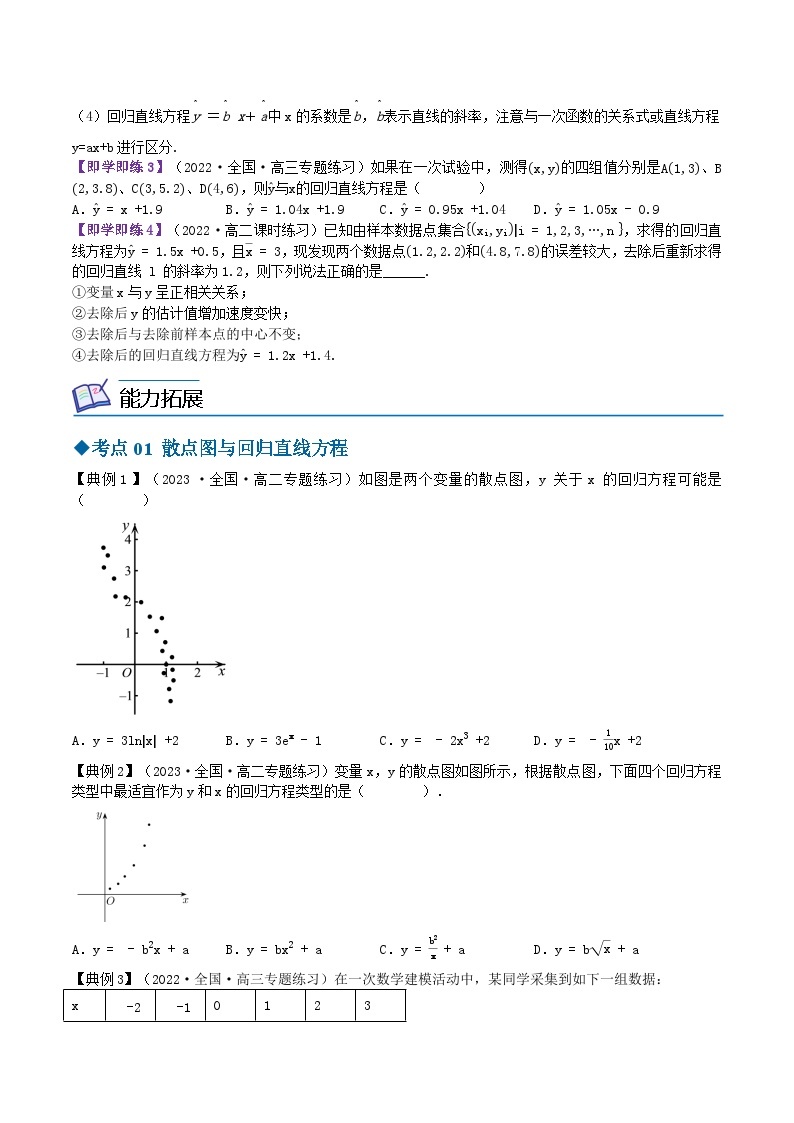 【同步讲义】（苏教版2019）高中数学选修第二册：9.1.2线性回归方程 讲义03