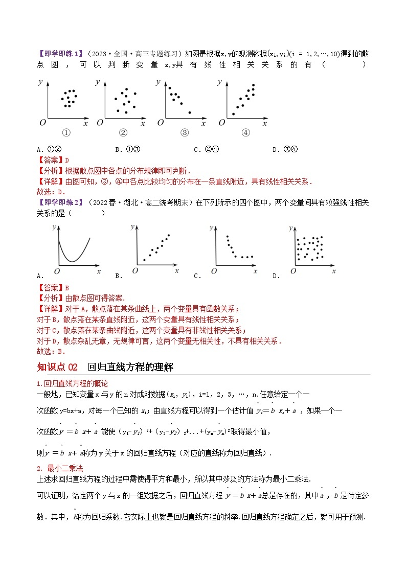【同步讲义】（苏教版2019）高中数学选修第二册：9.1.2线性回归方程 讲义02