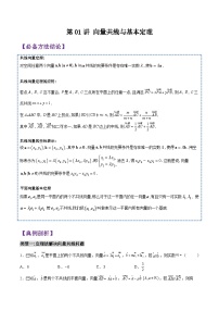 第01講 向量共線與基本定理-2023-2024高一數(shù)學(xué)下學(xué)期考點分類培優(yōu)講義(蘇教版必修第二冊)