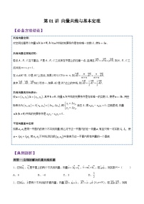 第01讲 向量共线与基本定理-2023-2024高一数学下学期考点分类培优讲义(苏教版必修第二册)