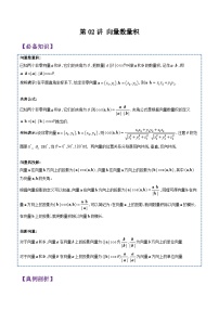 第02讲 向量数量积-2023-2024高一数学下学期考点分类培优讲义(苏教版必修第二册)