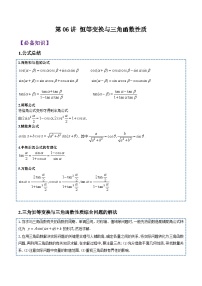第06講 恒等變換與三角函數(shù)性質(zhì)-2023-2024高一數(shù)學(xué)下學(xué)期考點分類培優(yōu)講義(蘇教版必修第二冊)