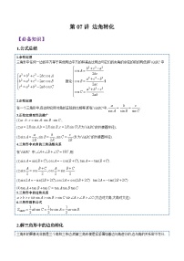 第07讲 解三角形(边角转化)-2023-2024高一数学下学期考点分类培优讲义(苏教版必修第二册)