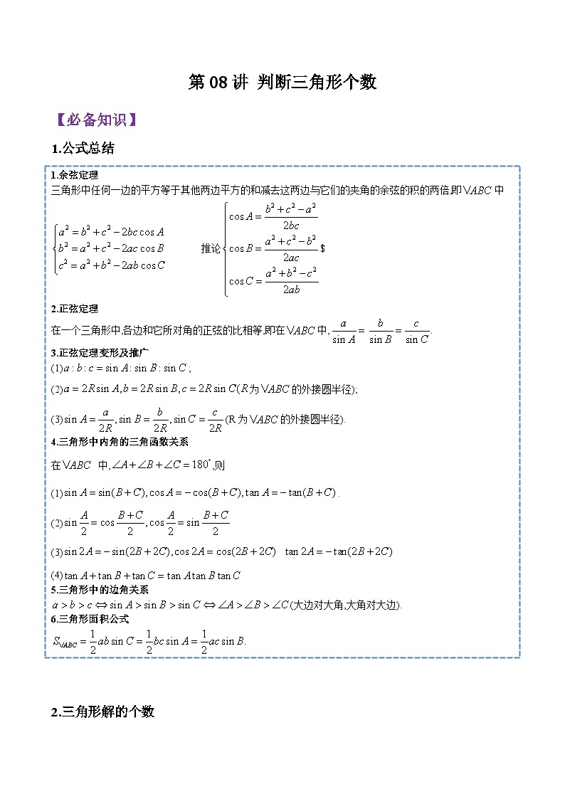 第08讲 解三角形(判断三角形个数)-2023-2024高一数学下学期考点分类培优讲义(苏教版必修第二册)01