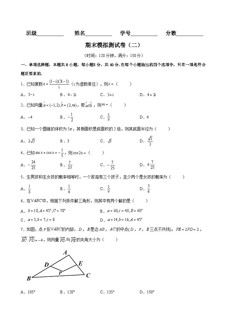 期末模擬測試卷二-高一數(shù)學(xué)下學(xué)期考點分類培優(yōu)講義(蘇教版必修第二冊)(原卷版)第1頁