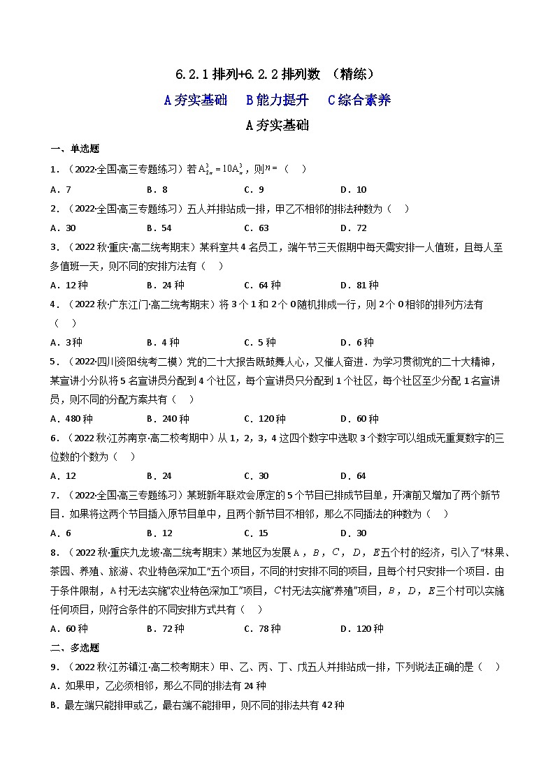 6.2.1排列+6.2.2排列数(精练)(原卷版)第1页