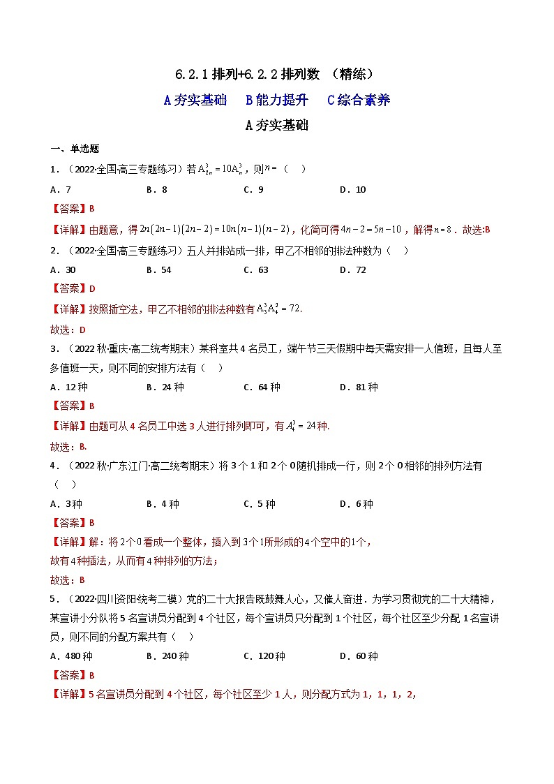 6.2.1排列+6.2.2排列数(精练)(解析版)第1页