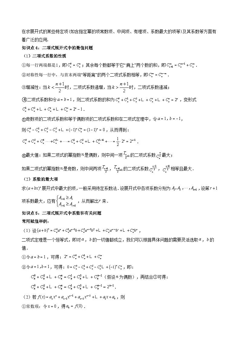 6.3.1二项式定理+6.3.2二项式系数的性质(精讲)(原卷版)第3页