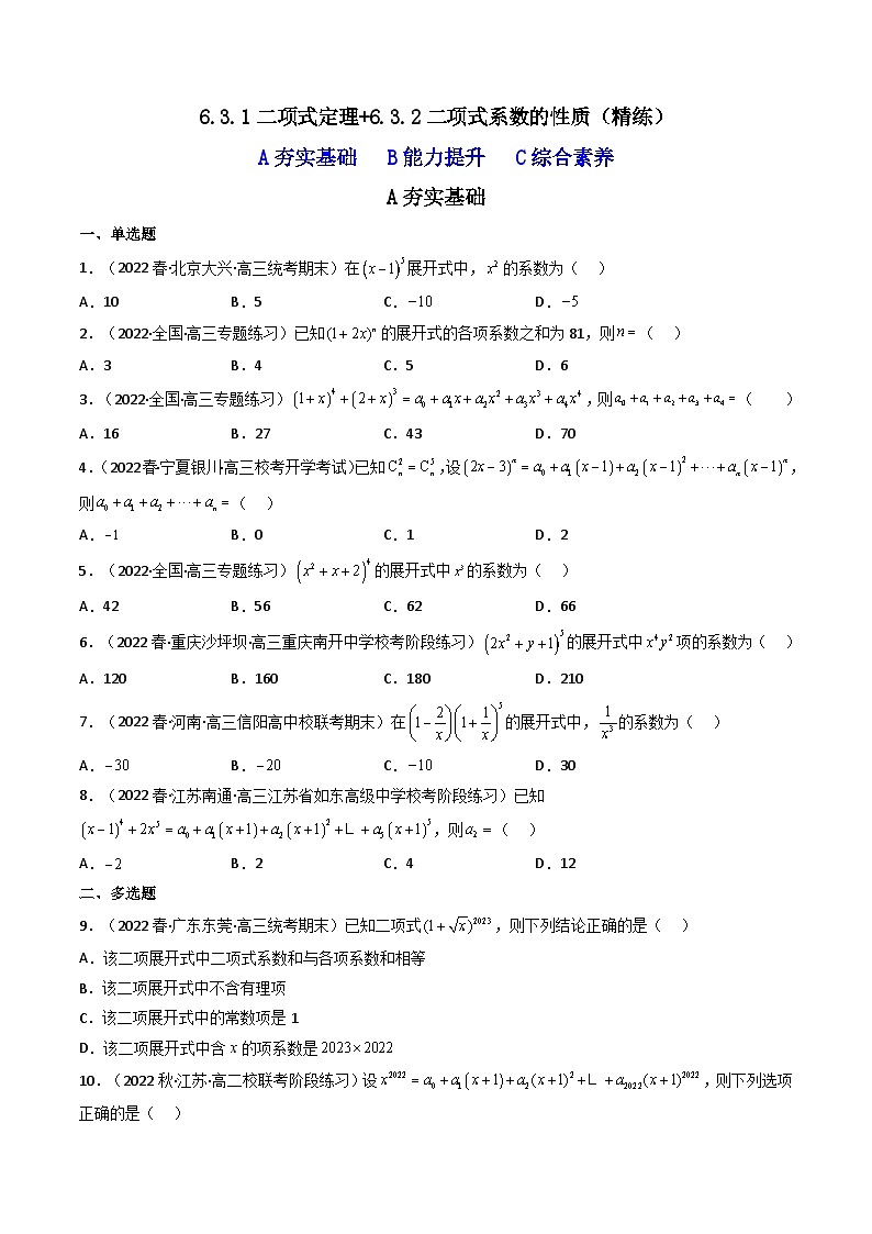 6.3.1二项式定理+6.3.2二项式系数的性质(精练)-2023-2024学年度高二数学下学期同步精讲精练(人教A版选择性必修第三册)01