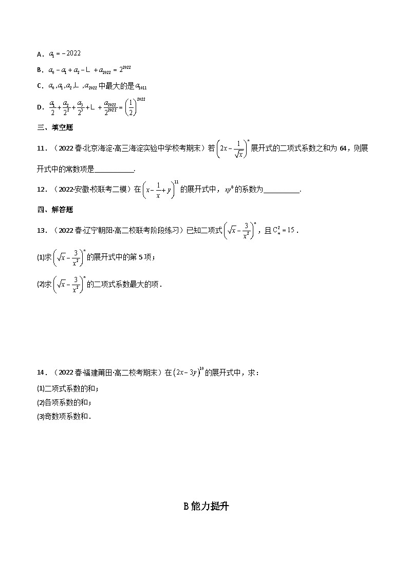 6.3.1二项式定理+6.3.2二项式系数的性质(精练)-2023-2024学年度高二数学下学期同步精讲精练(人教A版选择性必修第三册)02
