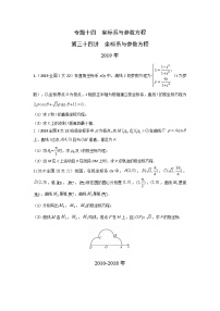 2024届高考数学第一轮复习：文科数学2010-2019高考真题分类训练之专题十四  坐标系与参数方程第三十四讲坐标系与参数方程