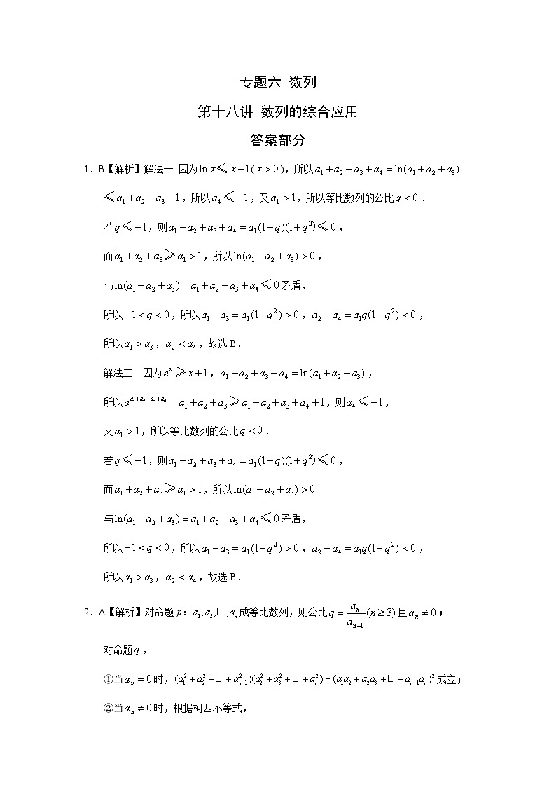 2024届高考数学第一轮复习:文科数学2010-2019高考真题分类训练之专题六 数列 第十八讲 数列的综合应用答案第1页