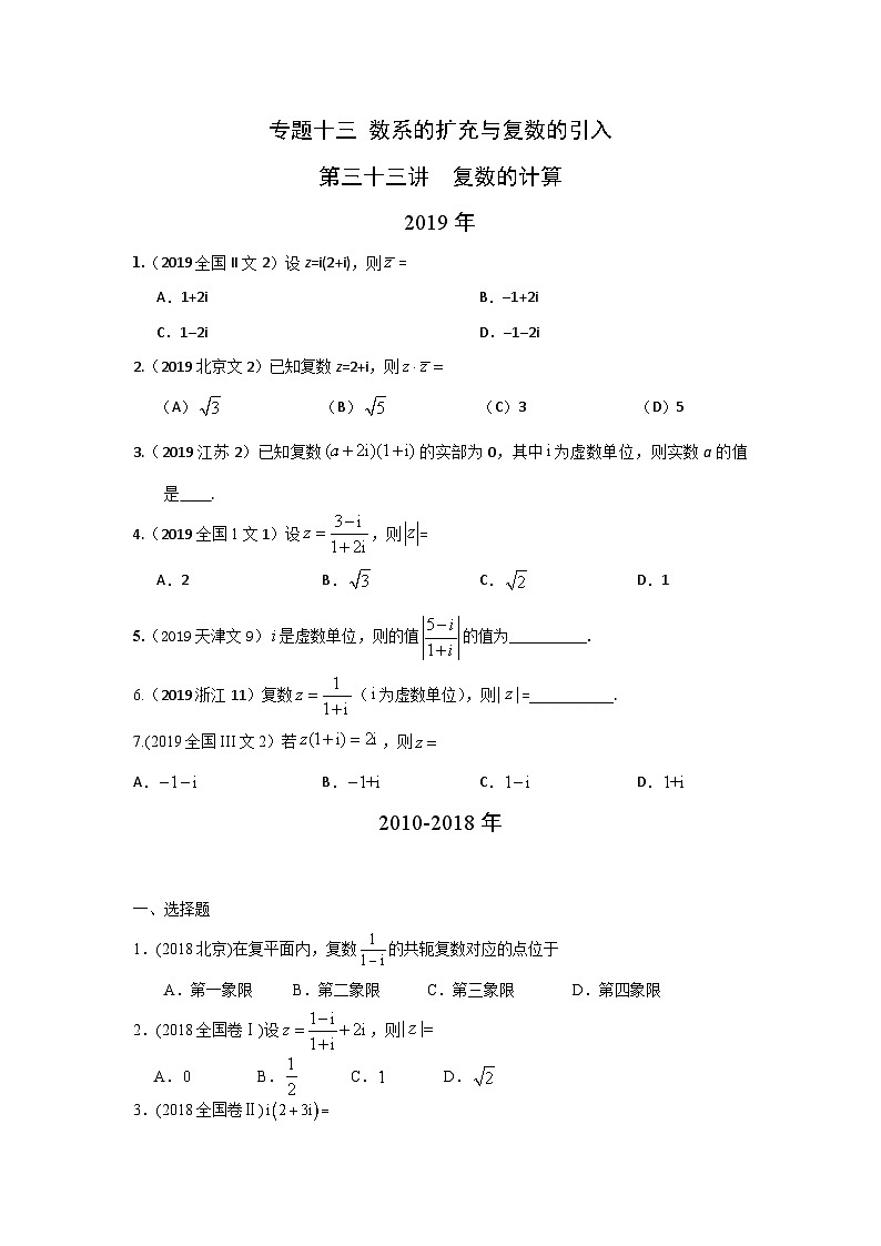 2024届高考数学第一轮复习:文科数学2010-2019高考真题分类训练之专题十三 数系的扩充与复数的引入第三十三讲 复数的计算第1页