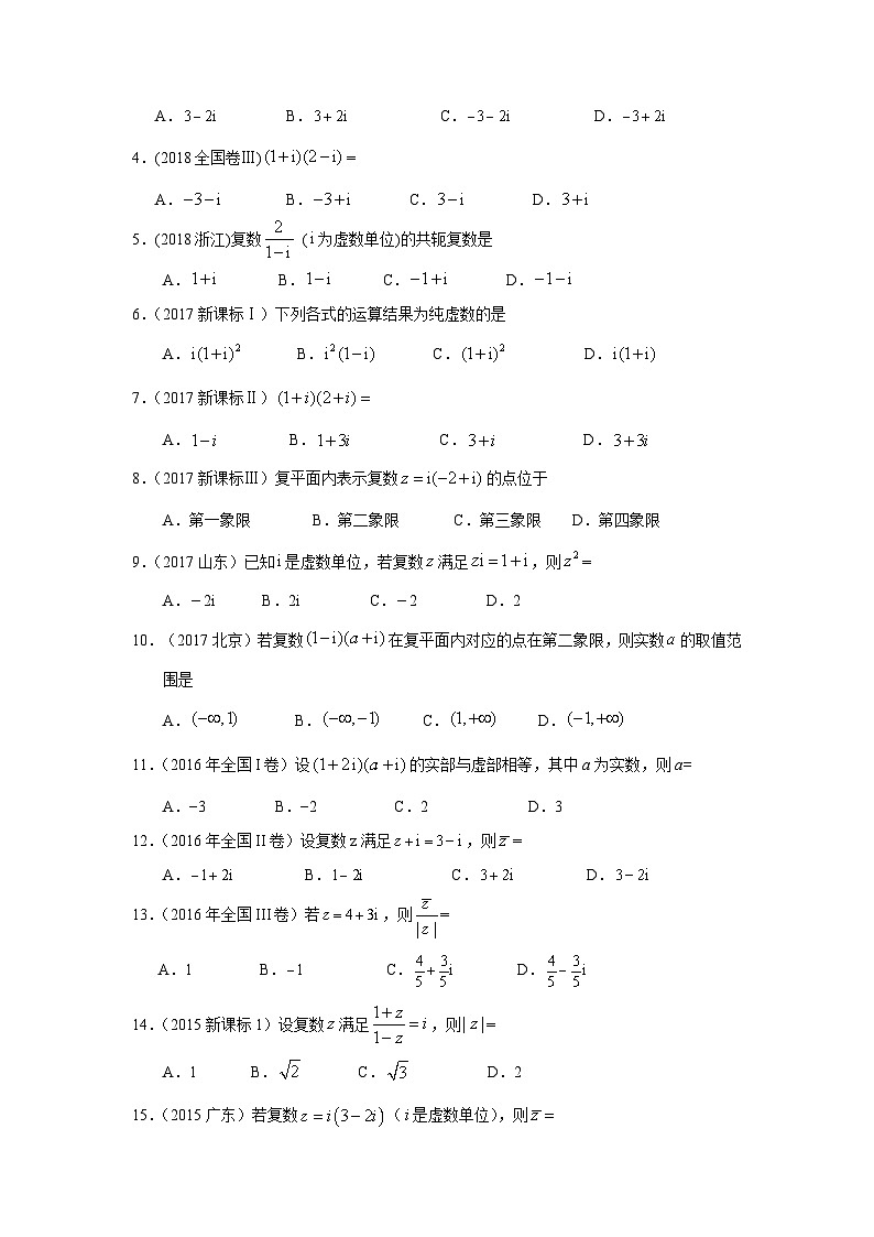 2024届高考数学第一轮复习:文科数学2010-2019高考真题分类训练之专题十三 数系的扩充与复数的引入第三十三讲 复数的计算第2页